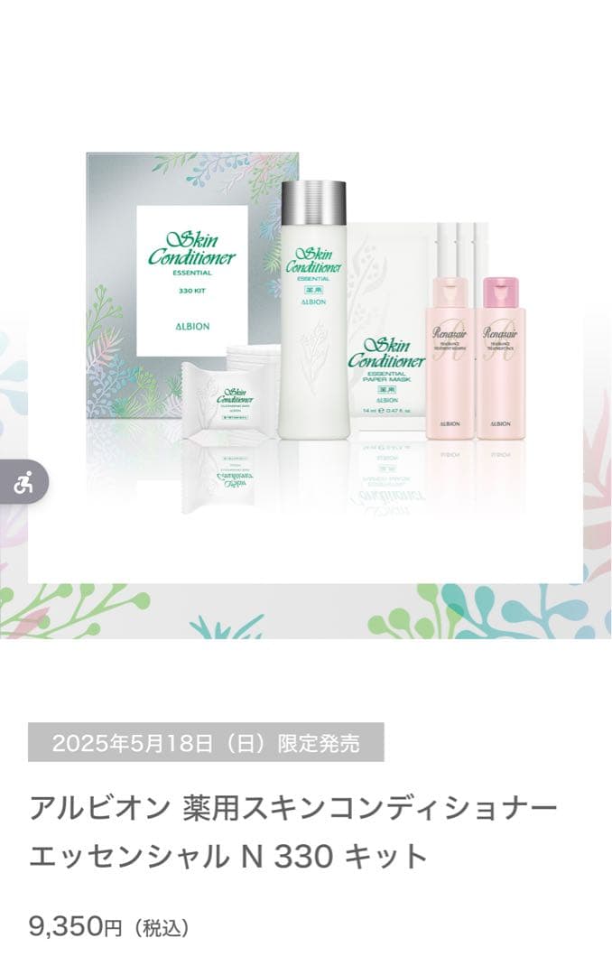 アルビオン 薬用スキンコンディショナー エッセンシャル N 330 キット