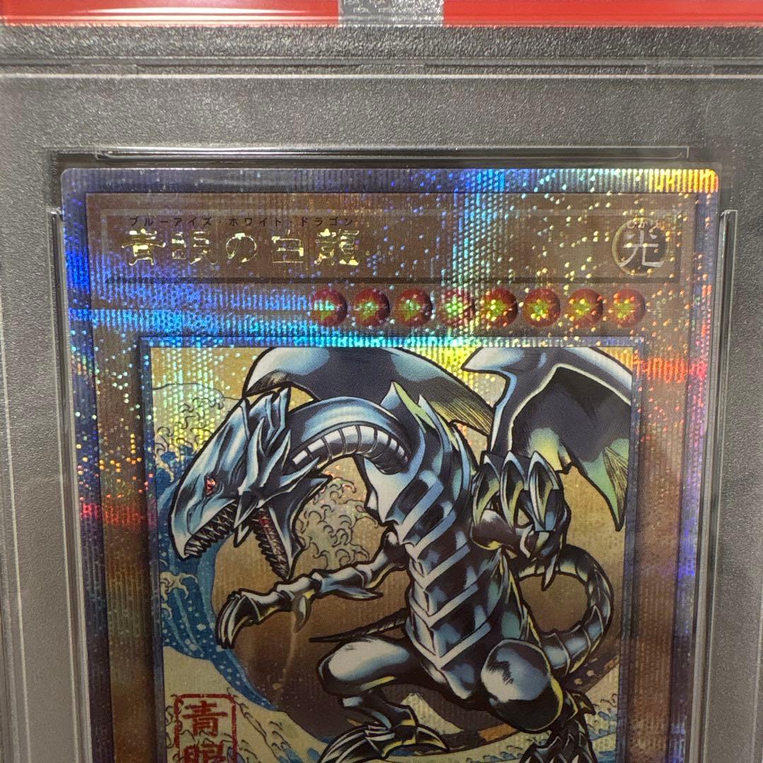 ブルーアイズホワイトドラゴン 25th PSA10 遊戯王