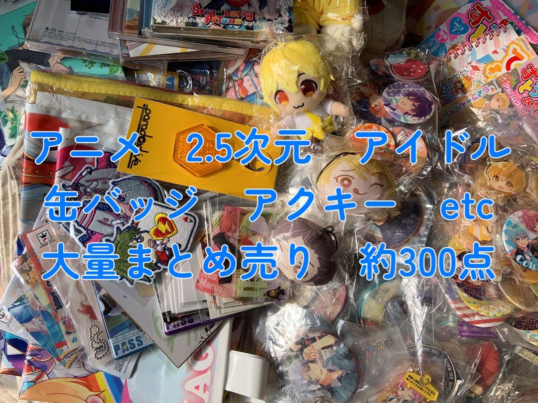 アニメ　2.5次元　アイドル　雑貨　大量まとめ売り　約300点