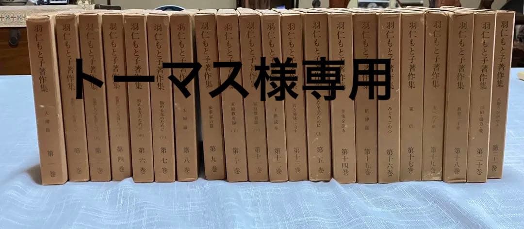 羽仁もと子著作集　全21巻