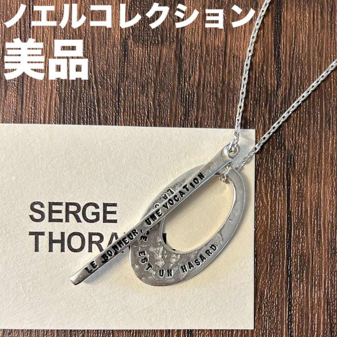 SERGE THORAVAL セルジュトラヴァル　ノエルコレクション　ネックレス