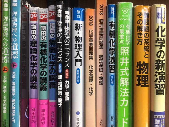 大学受験 参考書 物理 化学