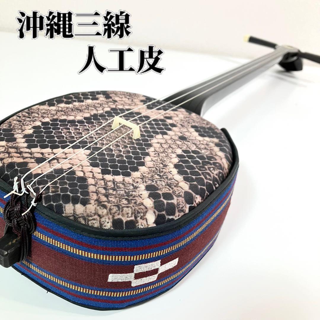 沖縄三線 蛇 三味線 蛇柄 人工皮 人工皮革 伝統楽器 蛇皮 三線 沖縄