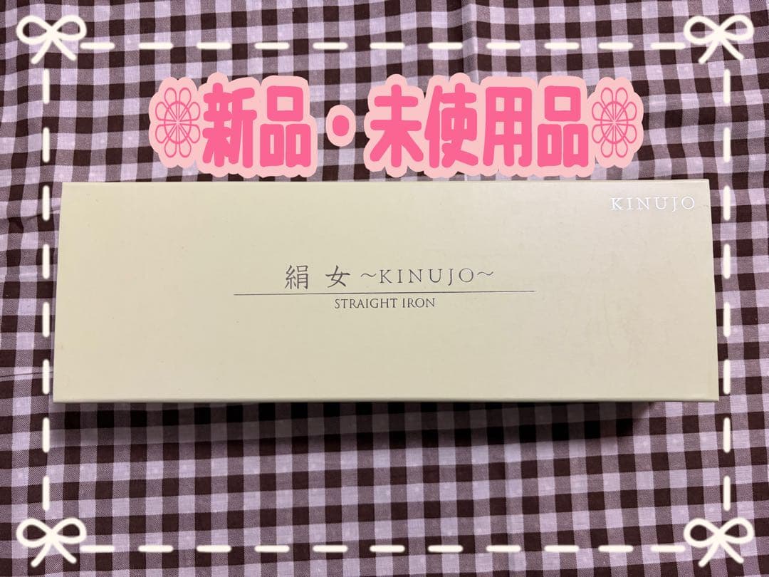 【新品未使用】絹女 KINUJO ストレートアイロン LM-125