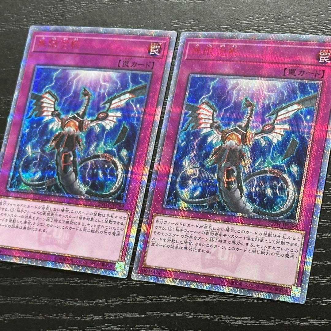 遊戯王 無限泡影 20th 2枚