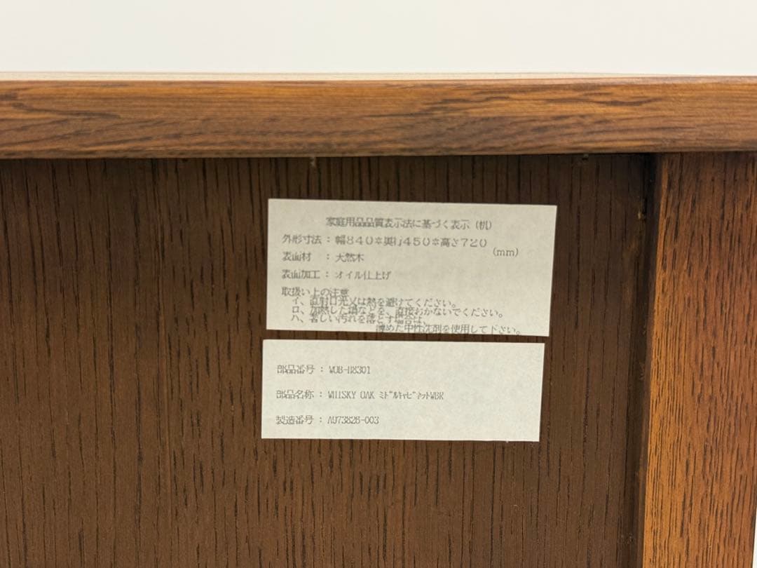 ウィスキーオークシリーズ　キャビネット　whisky oak series