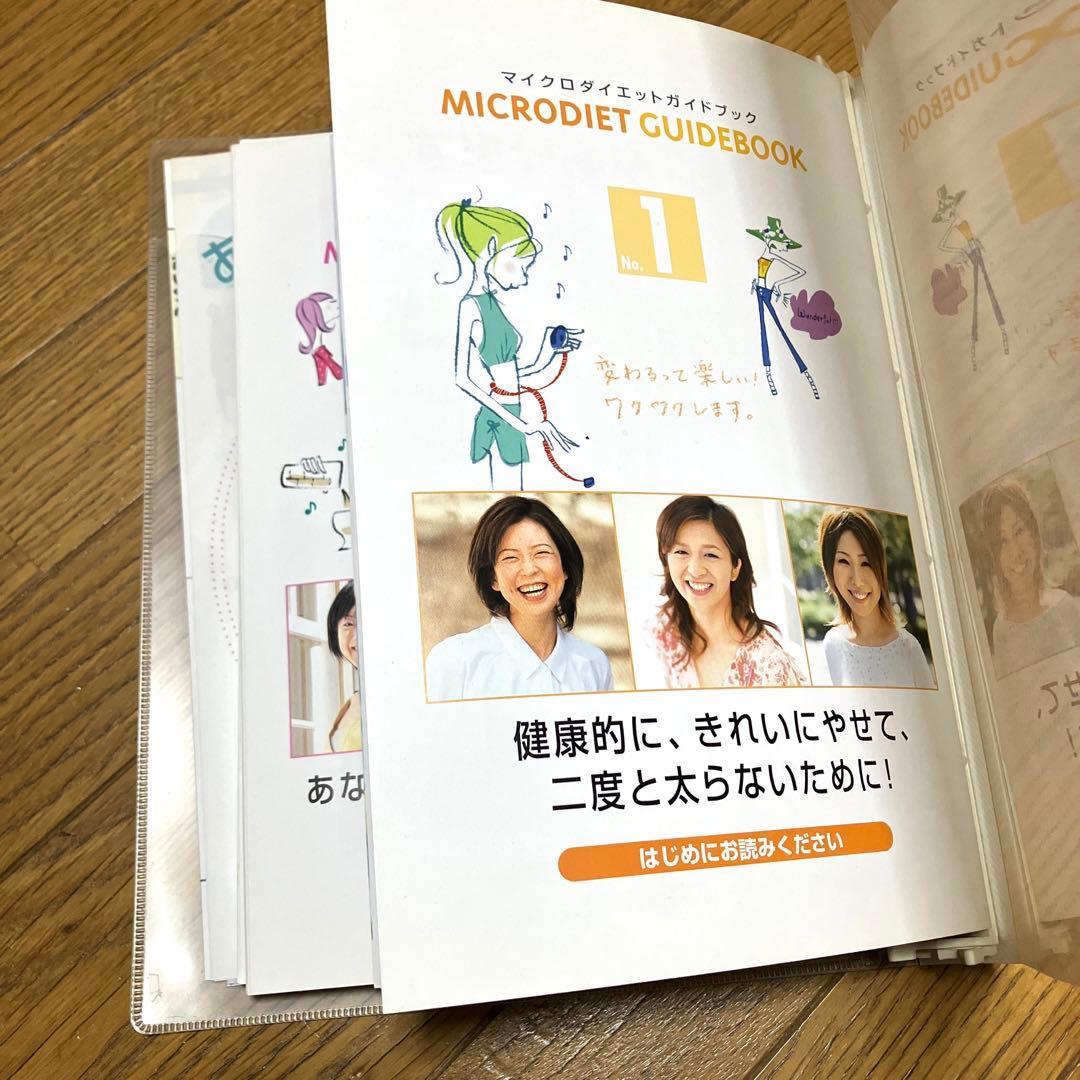 マイクロダイエット ガイドブック