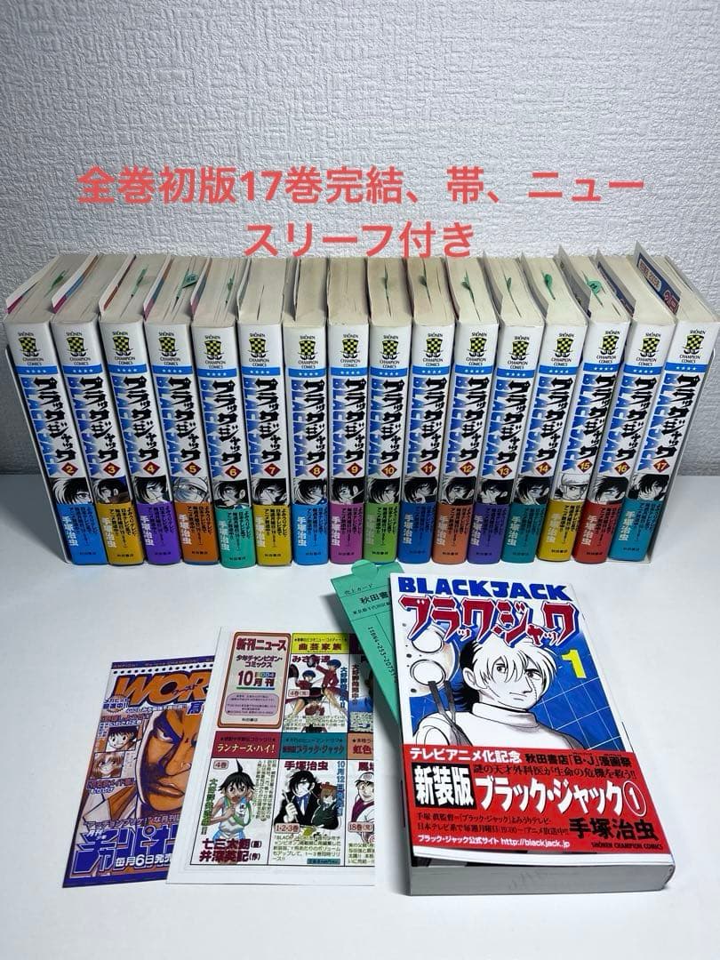 全巻初版‼️チャンピオン　新装版ブラック・ジャック』全17巻セット帯付き、リーフ有
