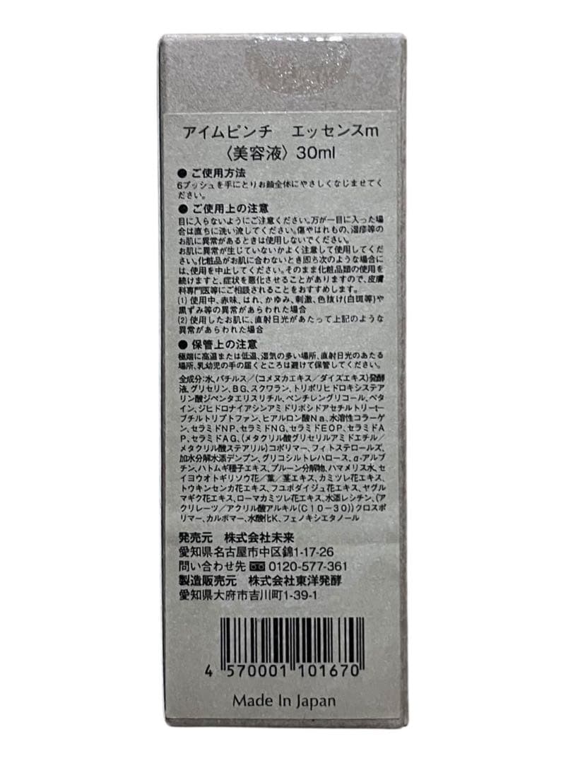 アイムピンチ エッセンスm 30ml & ローションm 150ml