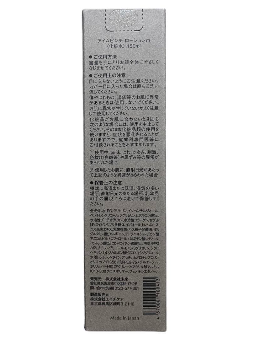 アイムピンチ エッセンスm 30ml & ローションm 150ml