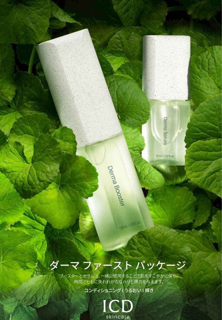 ブースター・導入液 ICD skincare Derma Booster