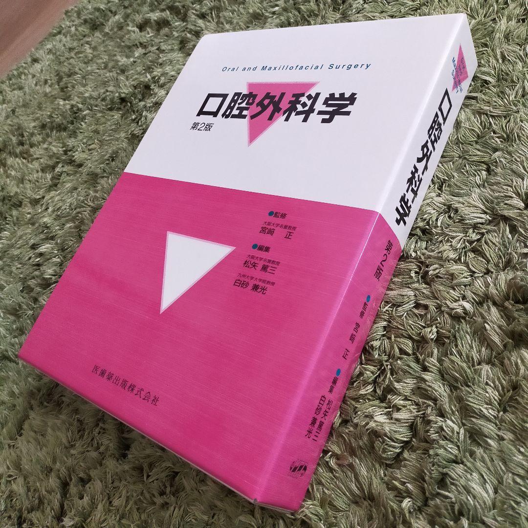 口腔外科　第2版