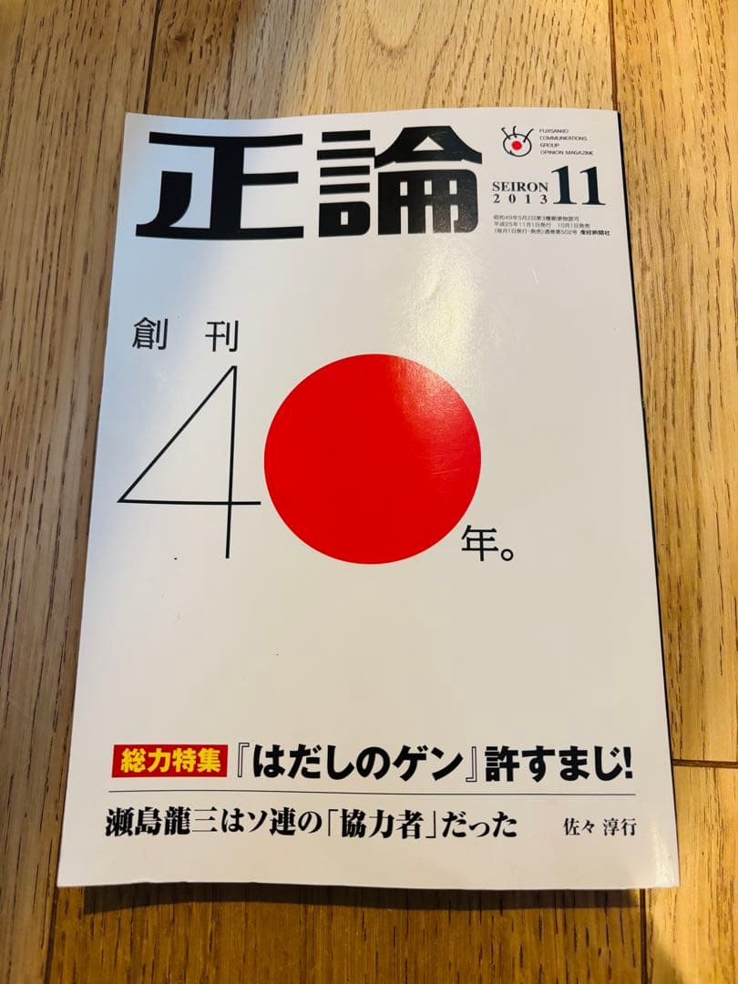 正論 2013年11月号 はだしのげん　アベノミクスは財務省に潰される