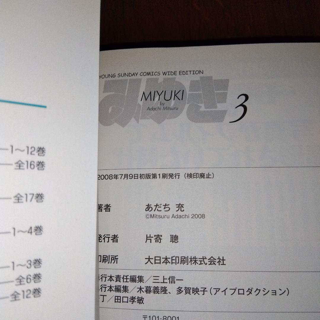 「初版」みゆき 全巻