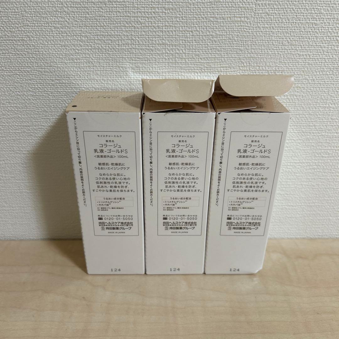コラージュ 乳液 ゴールドS 100ml×3個
