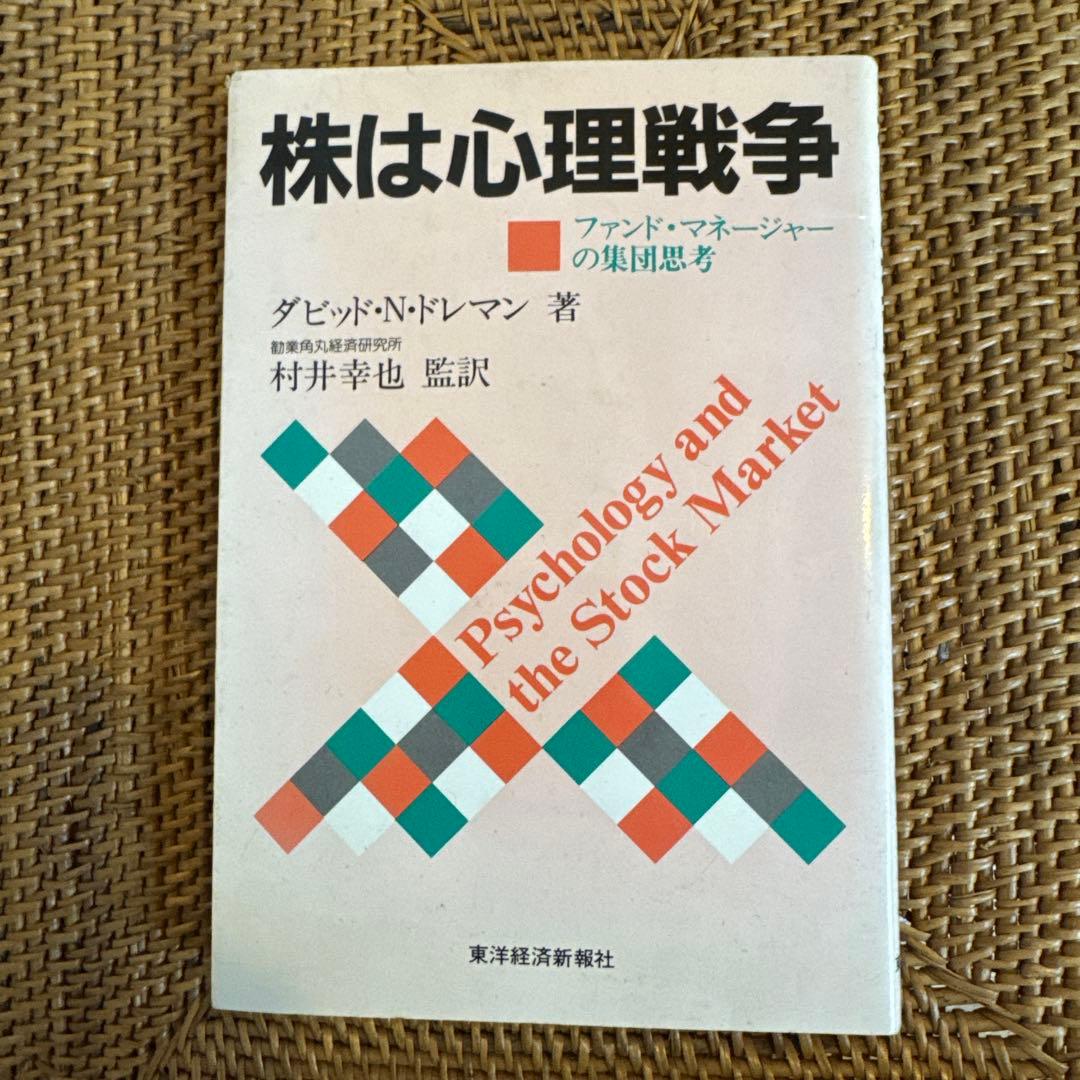 【稀少】株は心理戦争 ファンド・マネージャーの集団思考 ドレマン