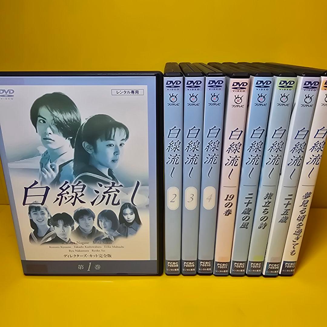 新品ケース 交換済「白線流し ディレクターズ・カット完全版 DVD」全9巻セット