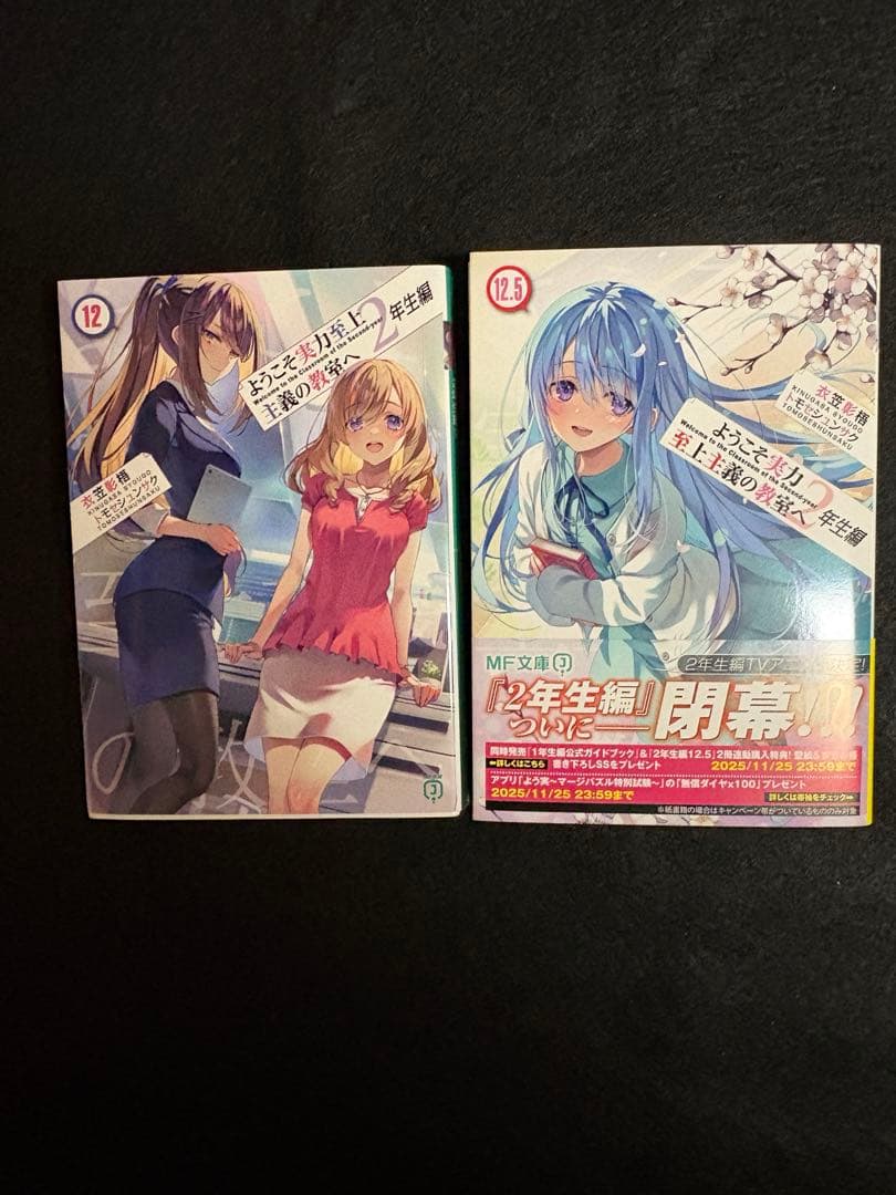 ようこそ実力至上主義の教室へ　1年生編 2年生編 全巻セット