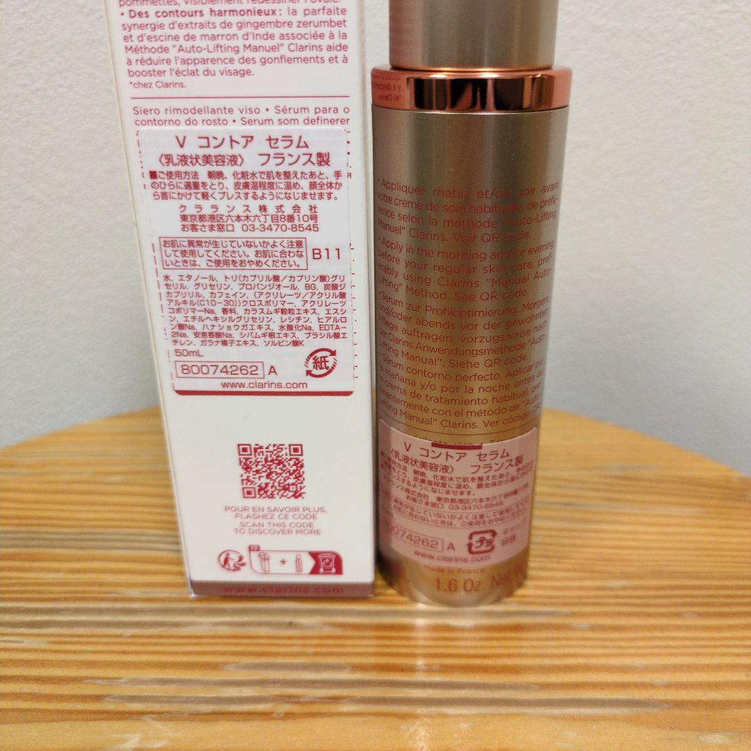 【匿名配送】クラランス　Vコントアセラム50mL未使用