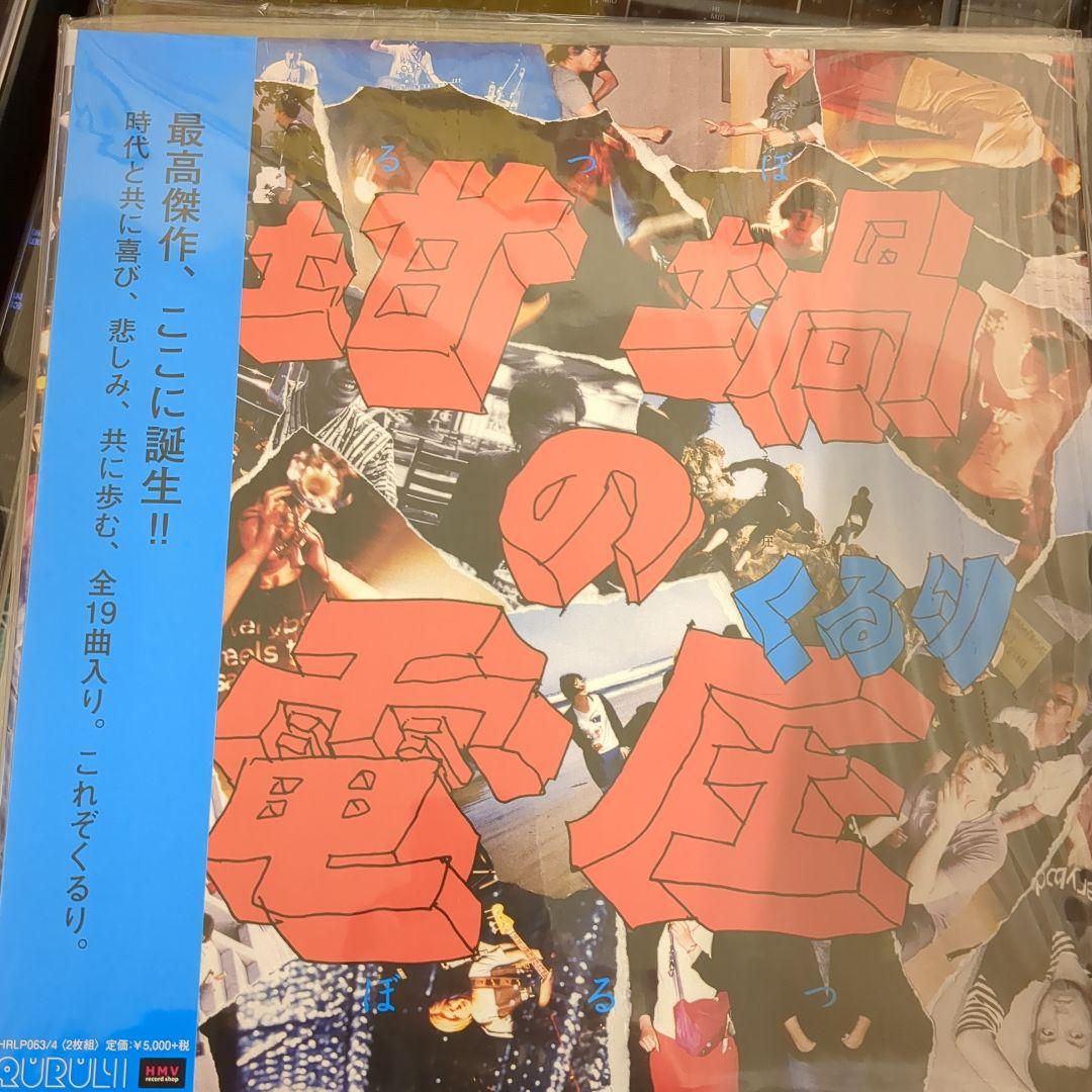 くるり　レコード未使用品