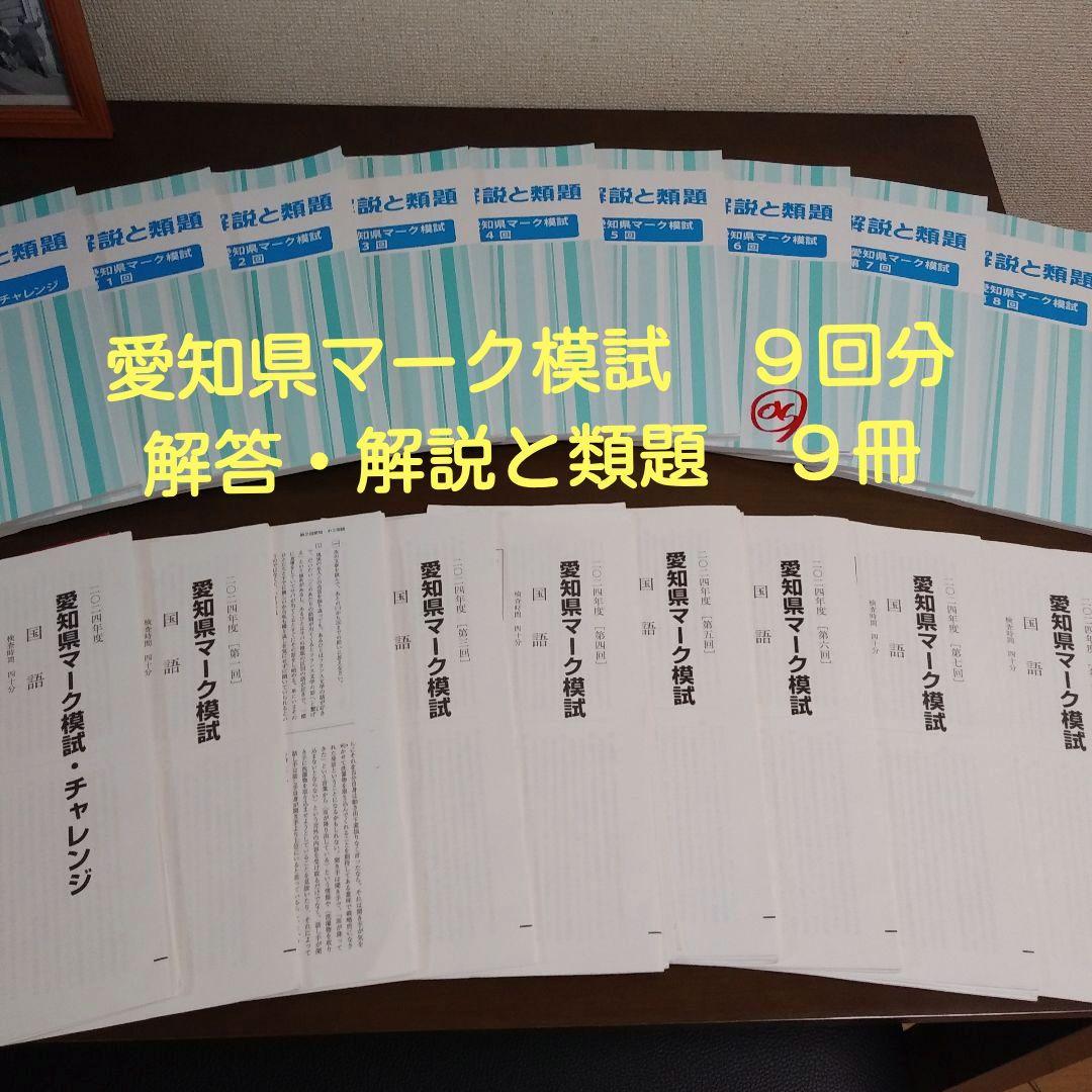 【愛知県マーク模試】2024年度 9回分 問題用紙&解答・ 解説と類題 9冊