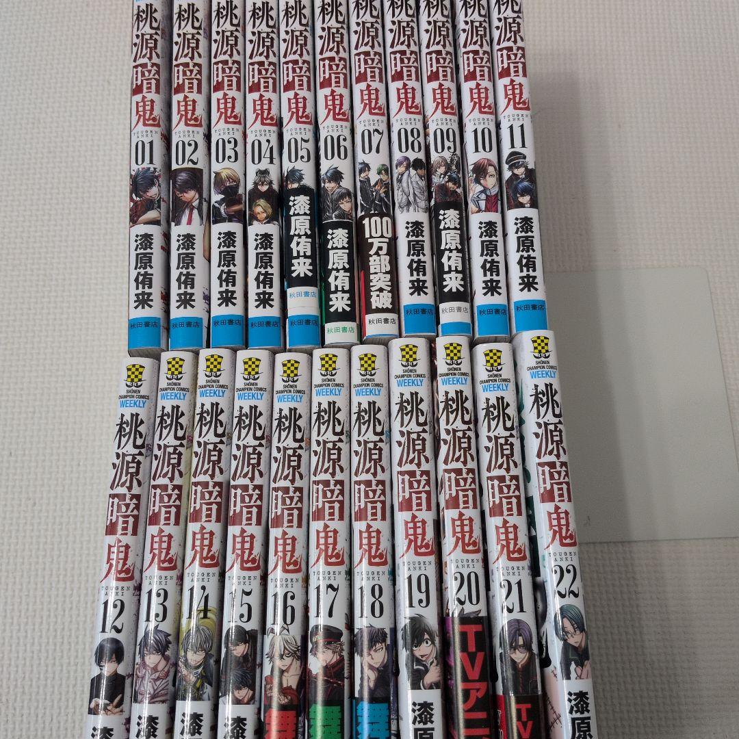 桃源暗鬼　１〜２２巻　２２冊セット　初版多数