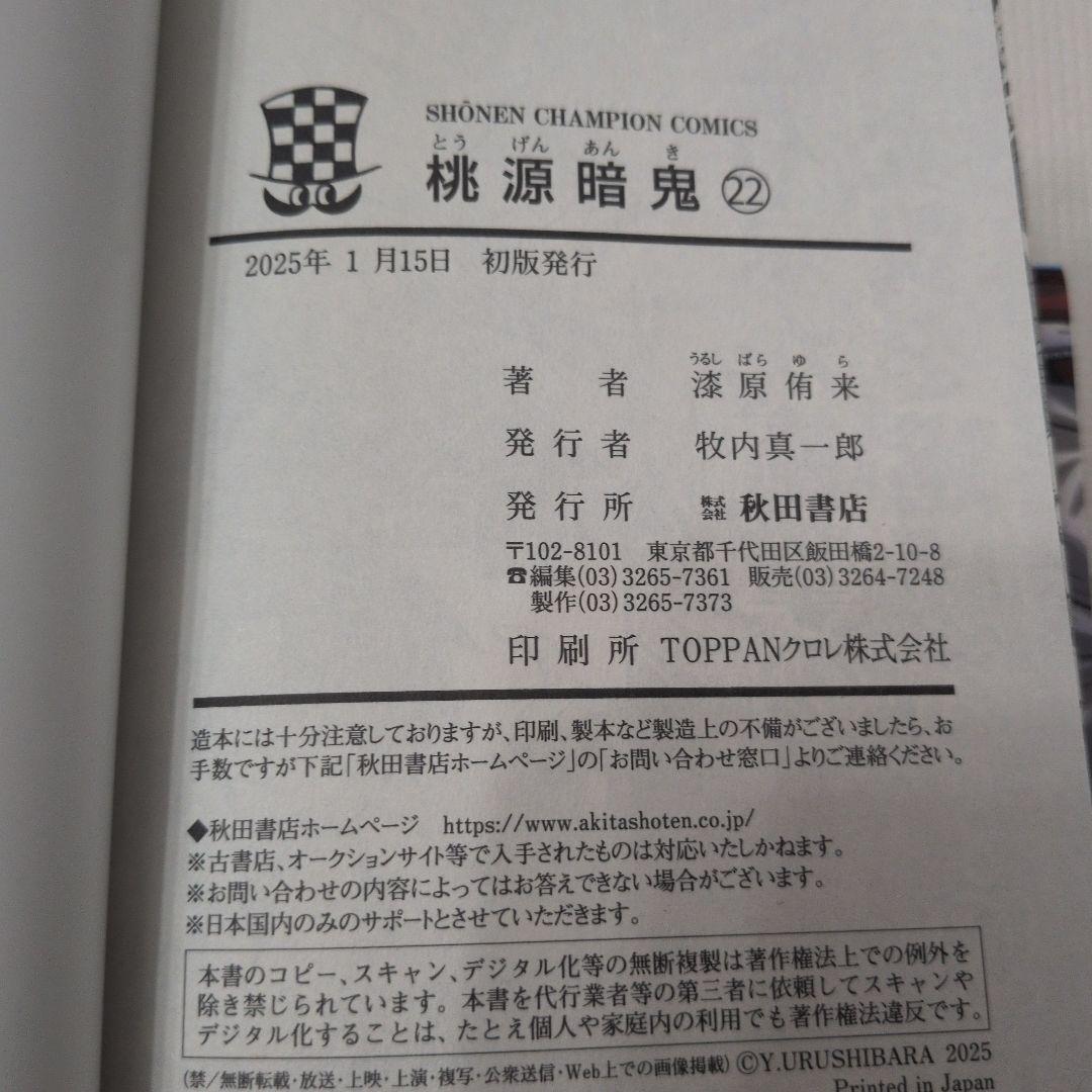 桃源暗鬼　１〜２２巻　２２冊セット　初版多数