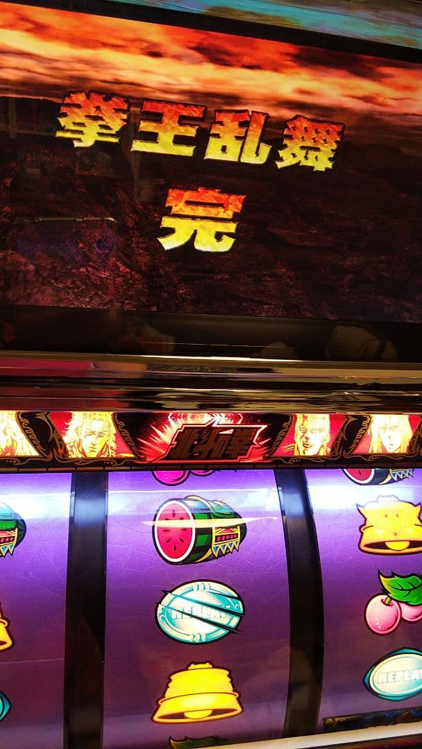 北斗の拳 世紀末救世主伝説 パチスロ実機