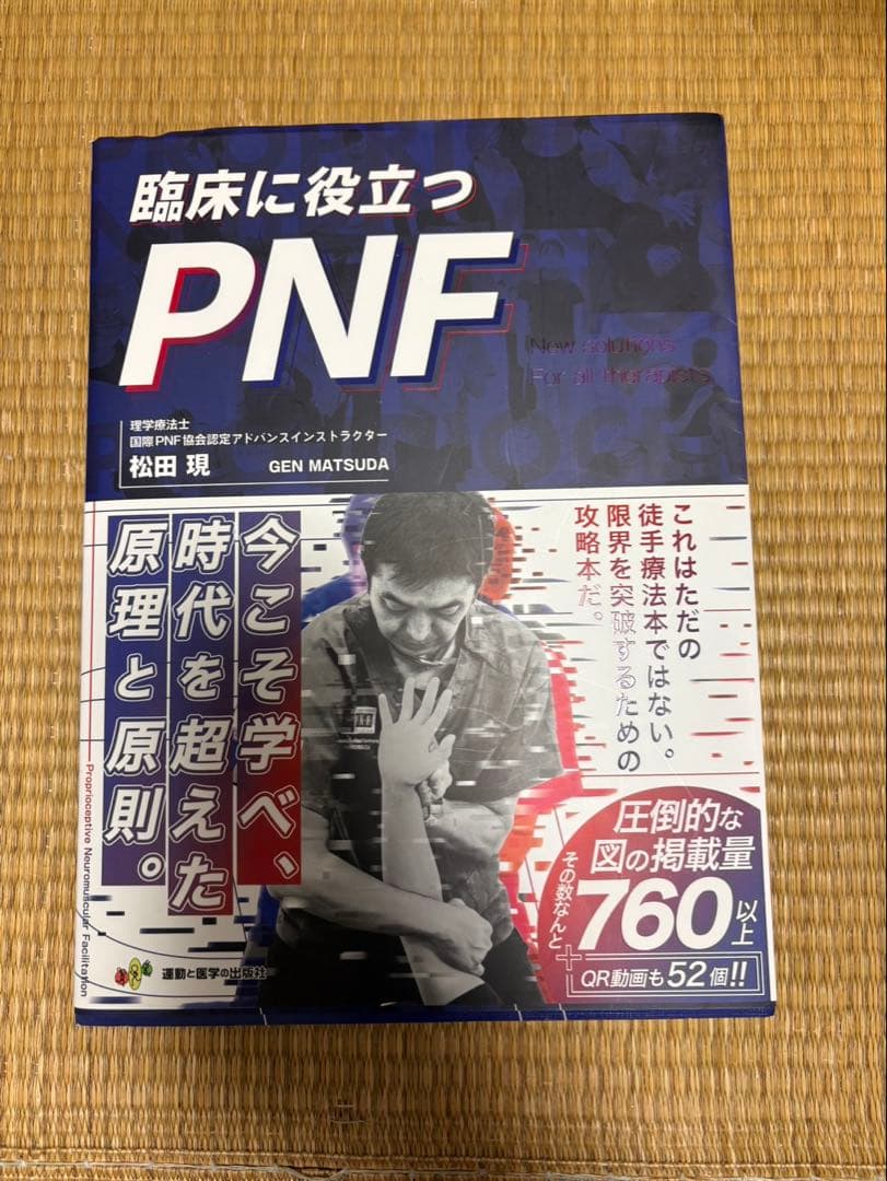 臨床に役立つPNF
