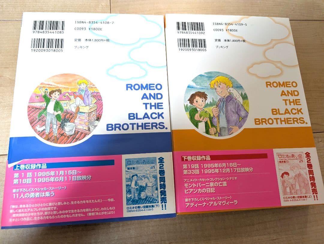 【サイン入り初版】ロミオの青い空 脚本集 上下セット