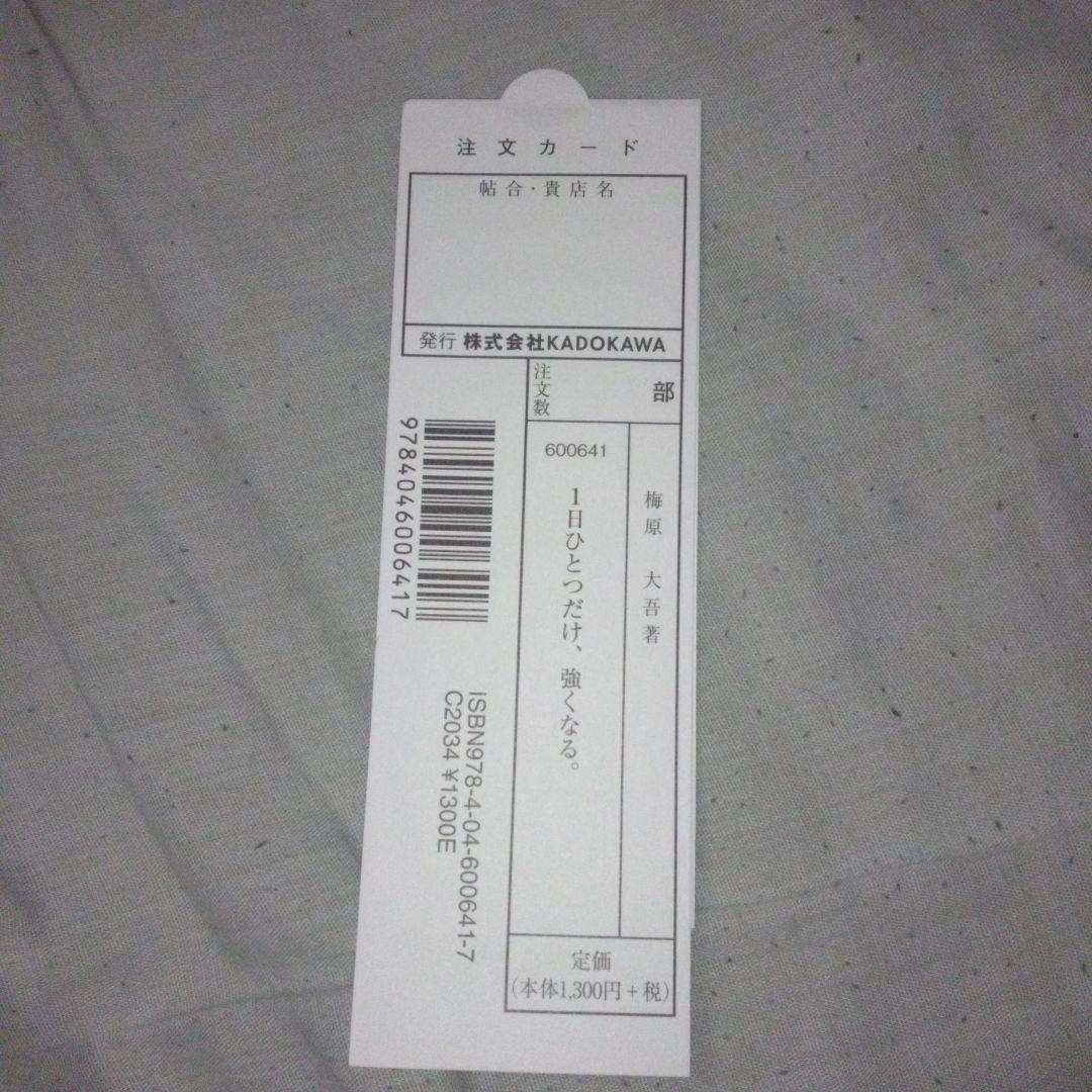 売上カードあり、初版　1日ひとつだけ、強くなる。