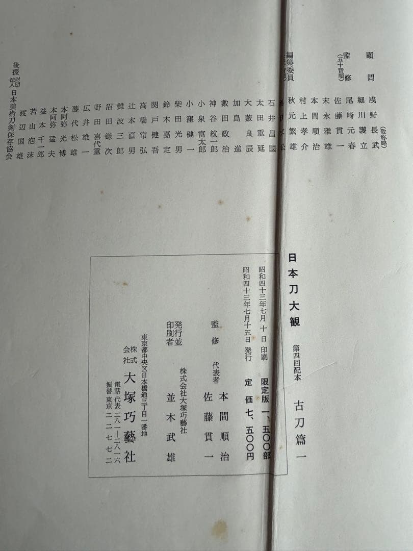 【希少】日本刀大鑑　全7巻セット　本間順治　佐藤貫一 大塚巧藝社　日本刀　171