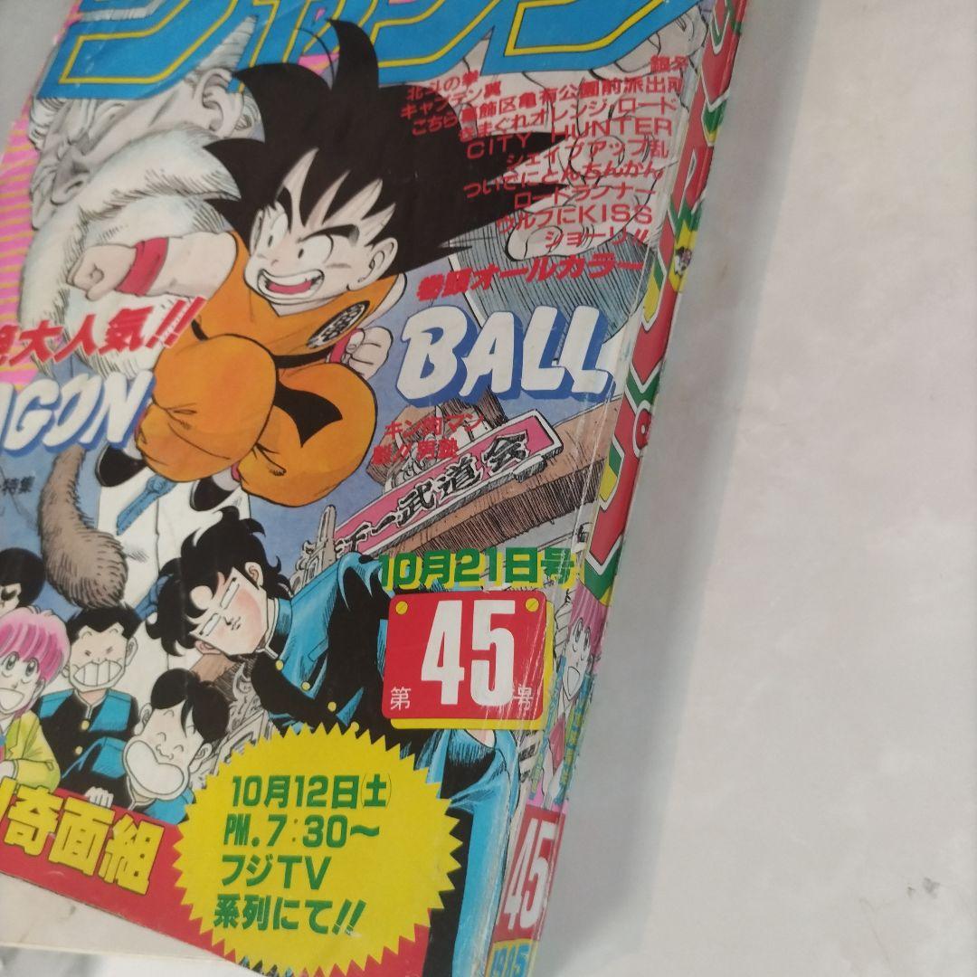 週刊少年ジャンプ　1985年45年　ドラゴンボール　表紙　カラーページ