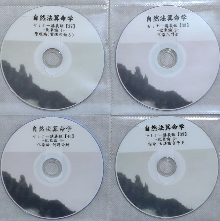 自然法算命学 セミナー講義【化象論】