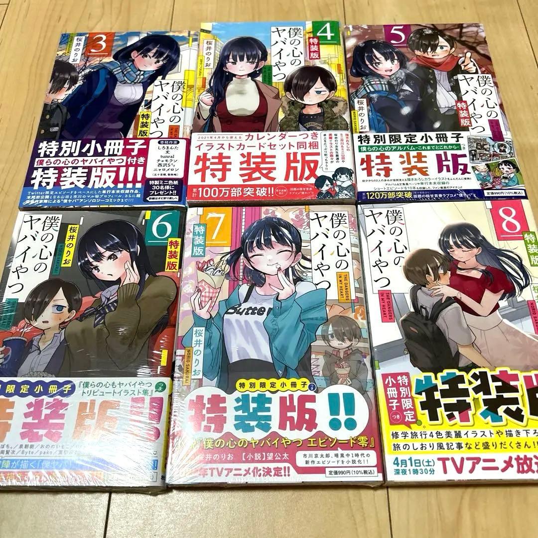 僕の心のヤバイやつ 僕ヤバ 特装版 特別版 桜井のりお 漫画