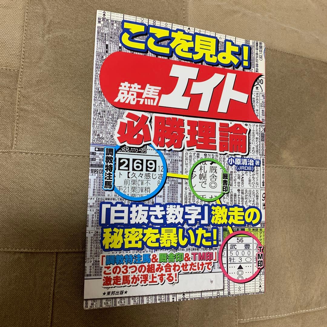ここを見よ!競馬エイト必勝理論