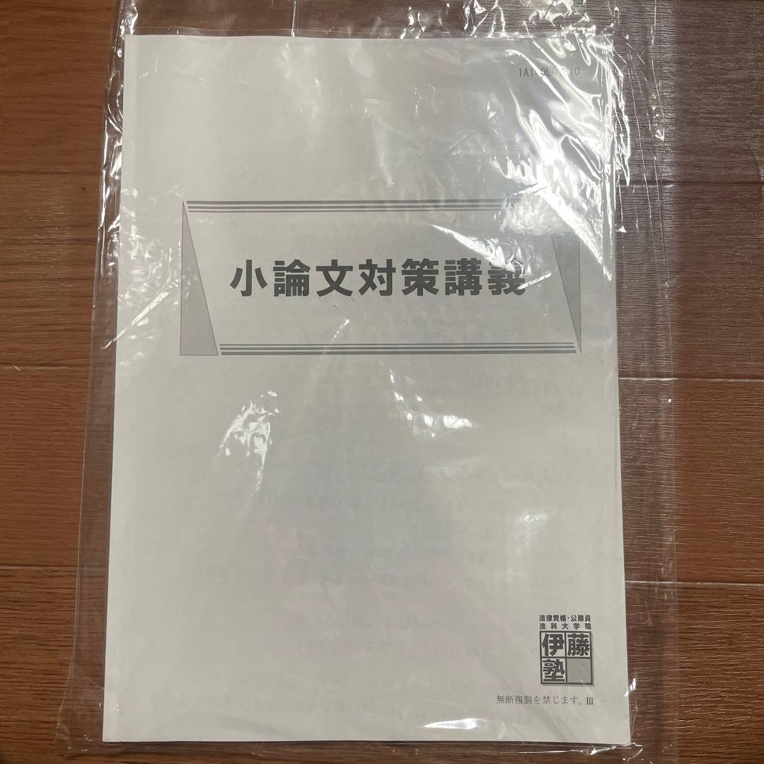 伊藤塾 法科大学院小論文対策講義テキスト