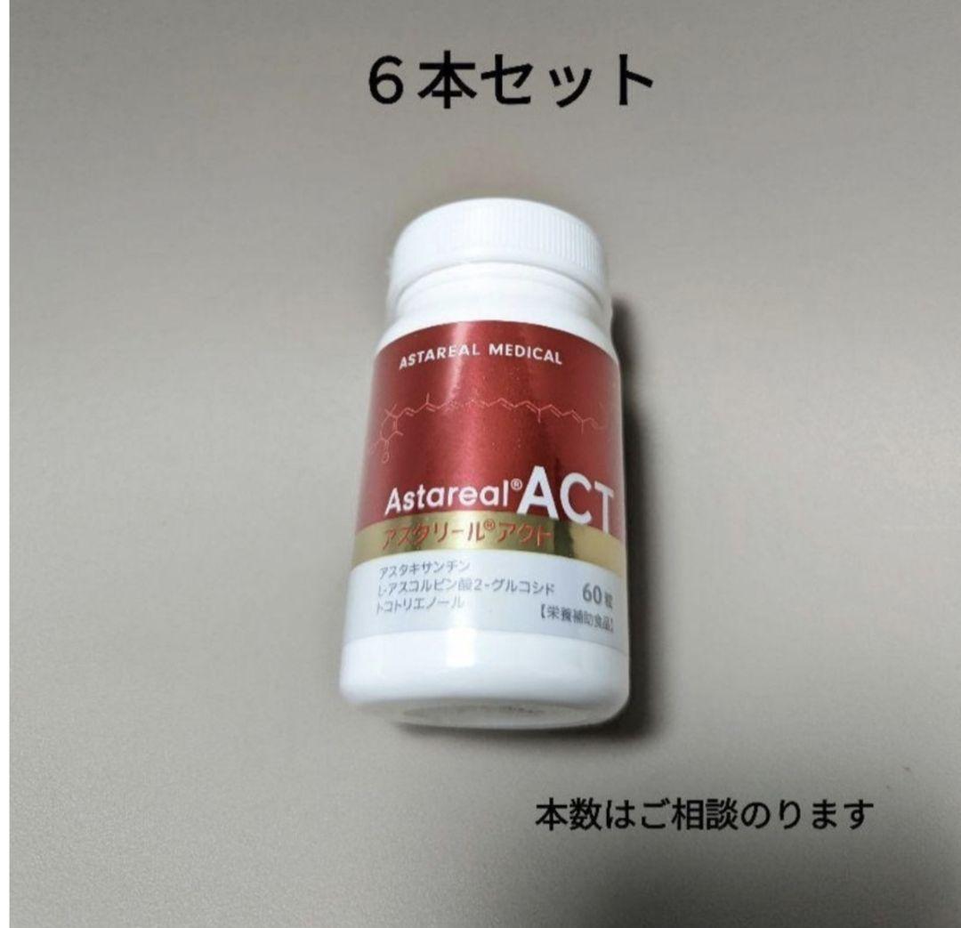 アスタリールACT　アスタリール　６本セット
