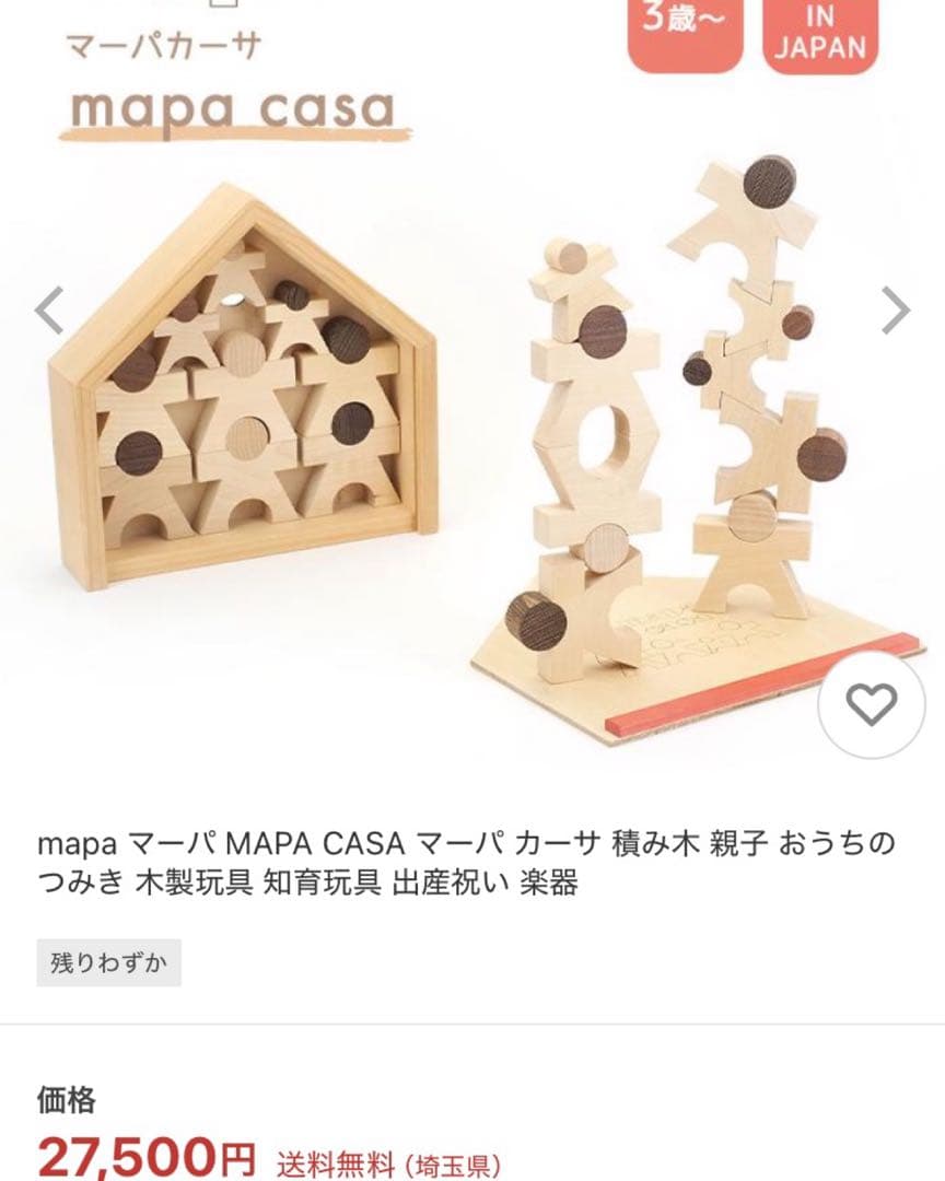 安心の日本製 mapa マーパ MAPA CASA 積み木