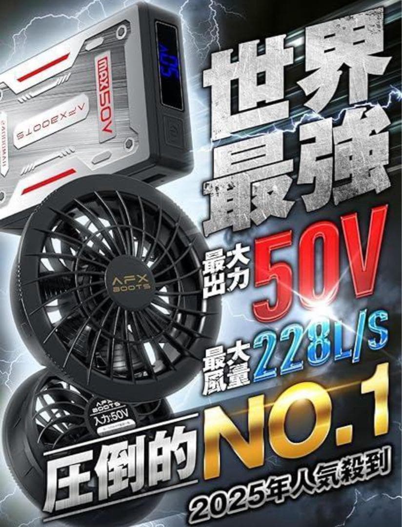 【新品未使用】空調服　AFXBOOTS 50V ファン＆バッテリーセット