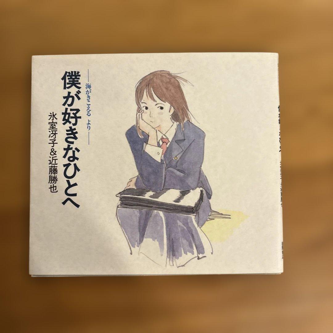【希少】徳間書店　僕が好きなひとへ 海がきこえる より
