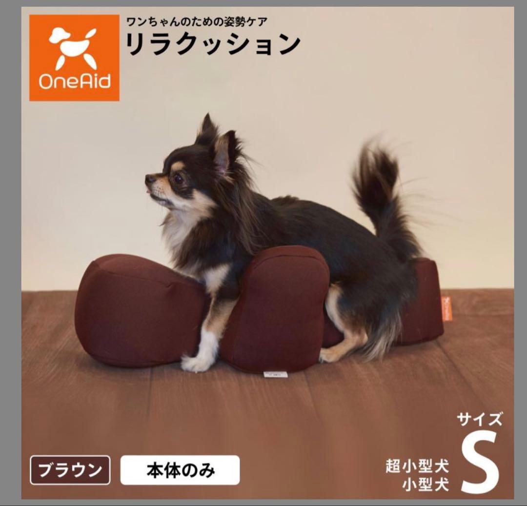 未使用　犬用リラクッションS ブラウン