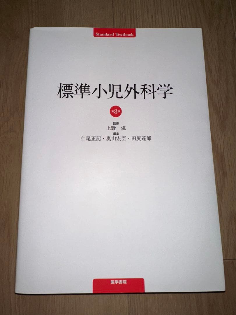 【裁断済み】標準小児外科学 第2版