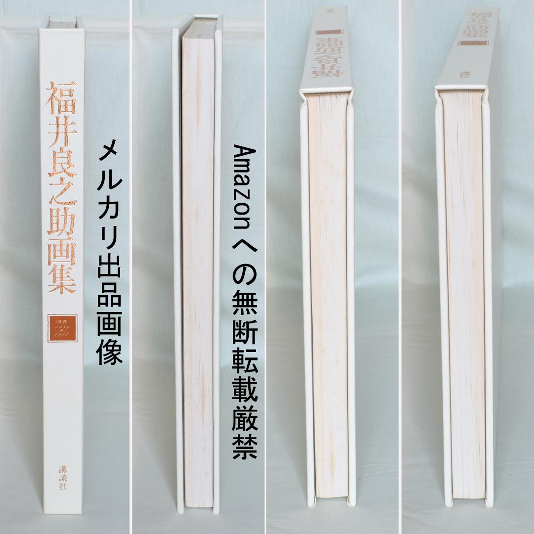 福井良之助画集　作品1939～1981　二重函入り　講談社