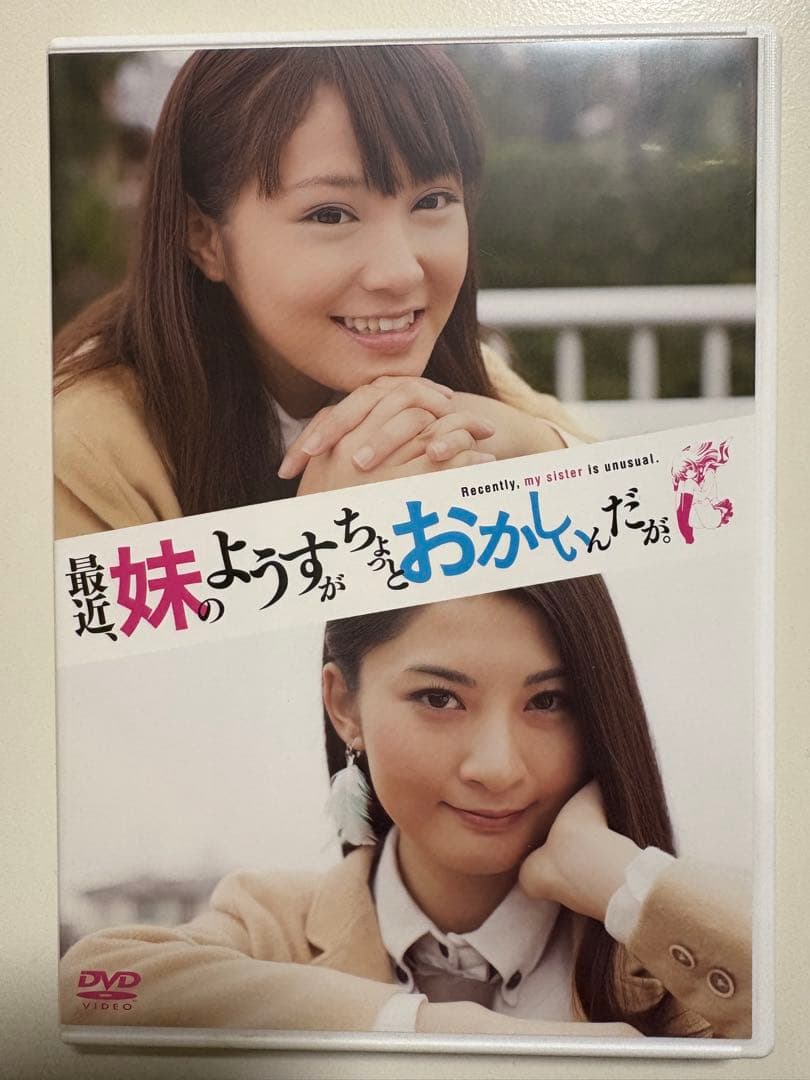 最近、妹のようすがちょっとおかしいんだが。ディレクターズカット版 DVD邦画