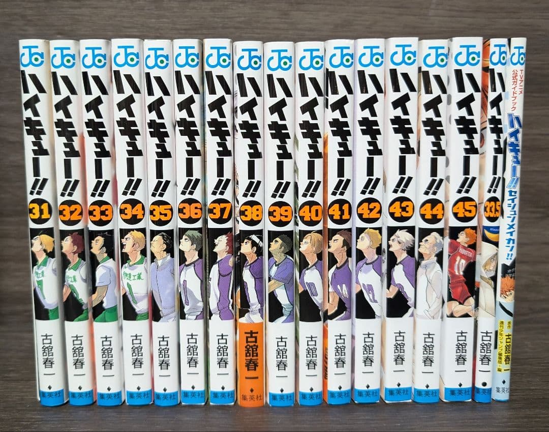 【47冊】写真多数あり「ハイキュー!! 」 全巻セット　33.5巻付