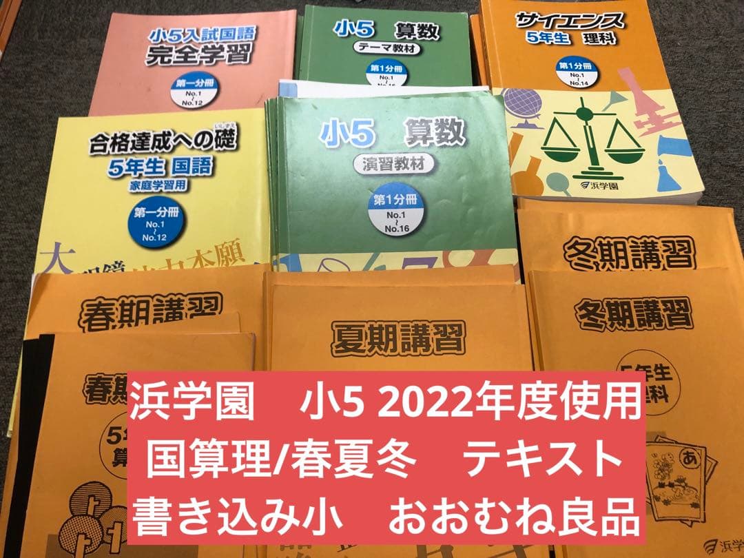 浜学園　小５　国語/算数/理科/春/夏/冬　テキスト　2022年使用版　 中古