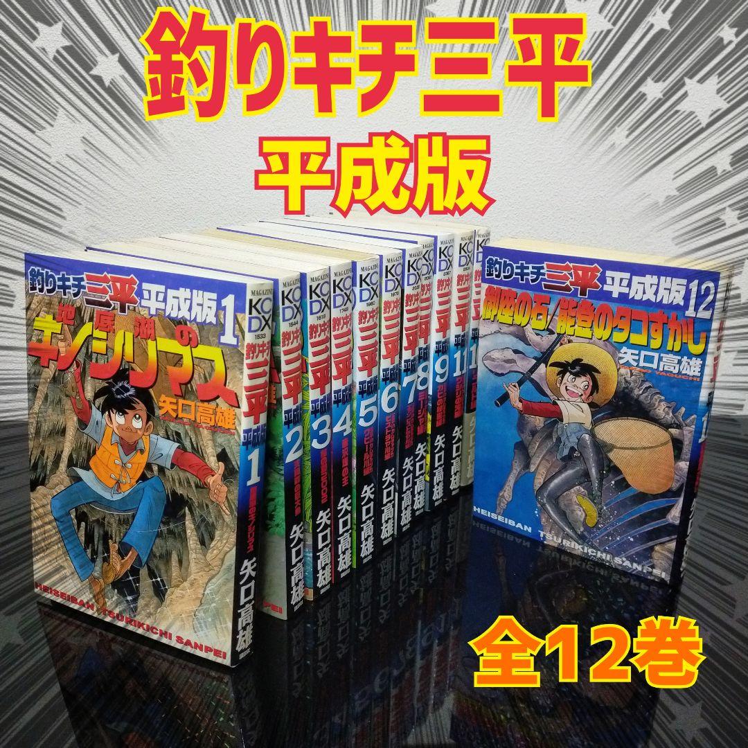 釣りキチ三平 平成版 全12巻セット 矢口高雄 講談社　全巻