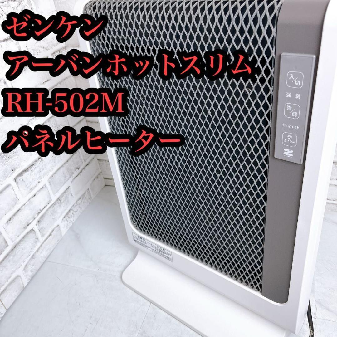 【★大人気★】ゼンケン　アーバンホットスリム　RH-502M パネルヒーター