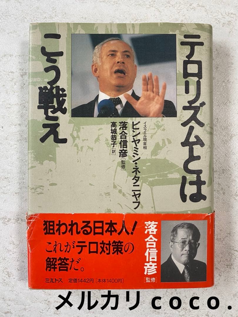 テロリズムとはこう戦え